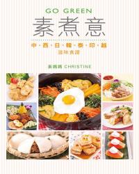 Go Green素煮意——中、西、日、韓、泰、印、越滋味食譜